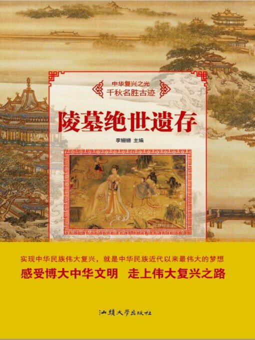 Title details for 陵墓绝世遗存 by 李姗姗 - Available